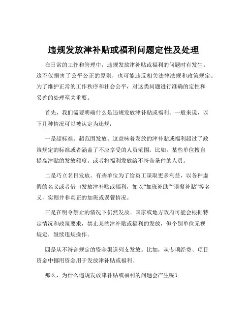 违规发放津补贴或福利问题定性及处理