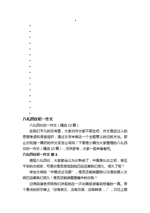 八礼四仪初一作文（精选10篇）