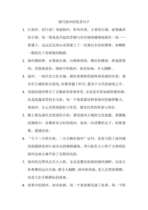 描写扬州的优美句子