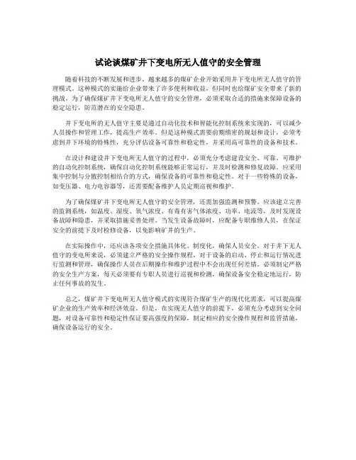 试论谈煤矿井下变电所无人值守的安全管理