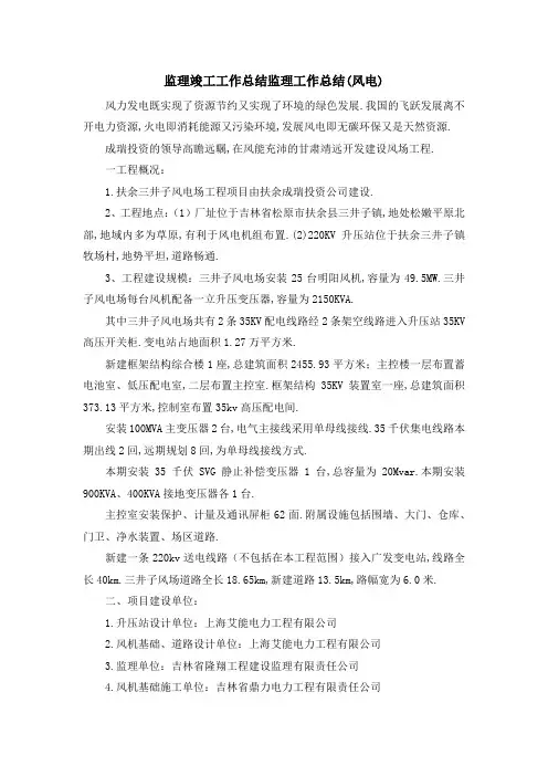 监理竣工工作总结 监理工作总结(风电) 精品