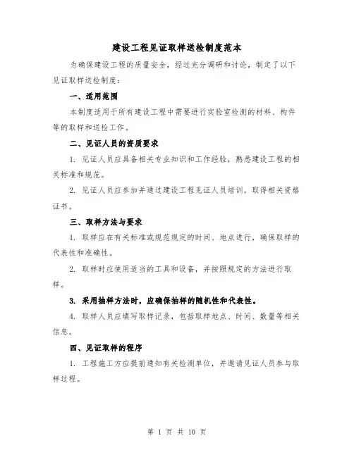 建设工程见证取样送检制度范本（四篇）