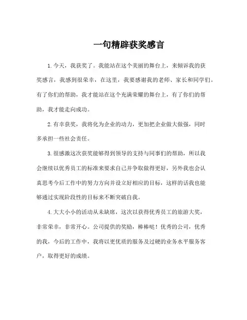 一句精辟获奖感言