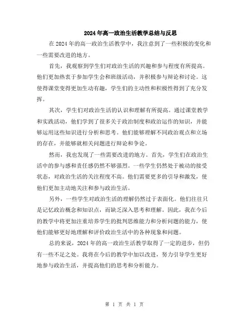 2024年高一政治生活教学总结与反思