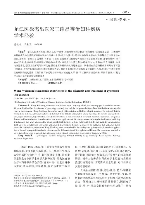 龙江医派杰出医家王维昌辨治妇科疾病学术经验