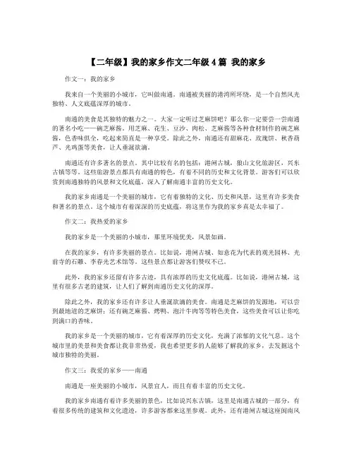 【二年级】我的家乡作文二年级4篇 我的家乡