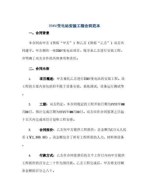 35KV变电站安装工程合同范本(1)