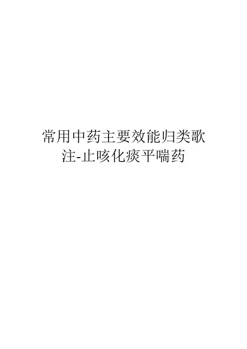 常用中药主要效能归类歌注-止咳化痰平喘药