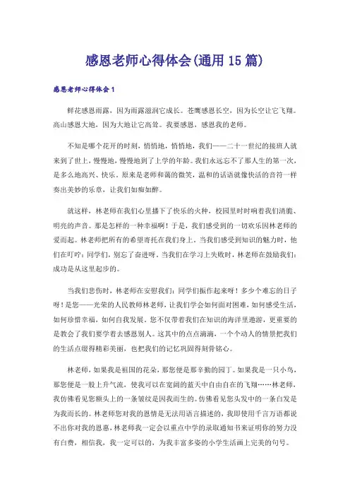 感恩老师心得体会(通用15篇)