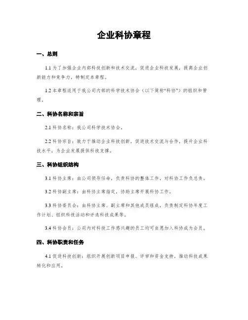 企业科协章程