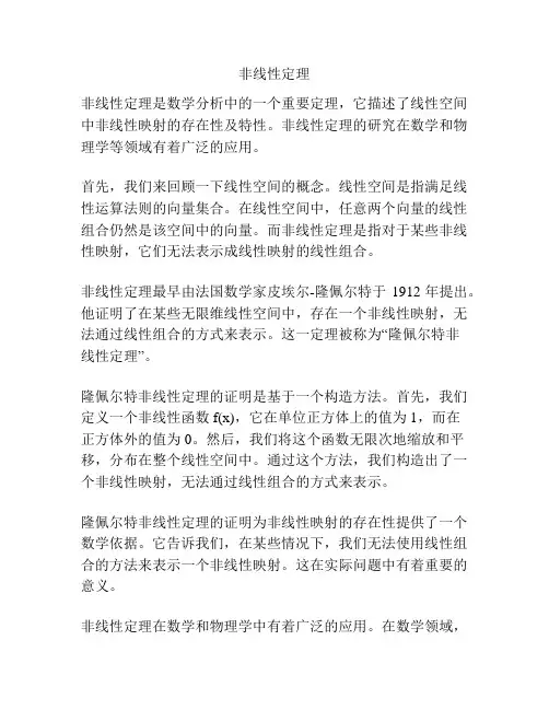 非线性定理