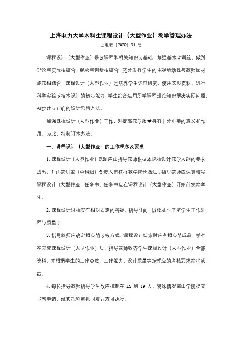 上海电力大学本科生课程设计(大型作业)教学管理办法【模板】