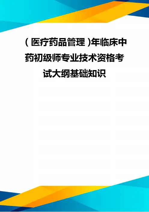 (优质)(医疗药品管理)年临床中药初级师专业技术资格考试大纲基础知识