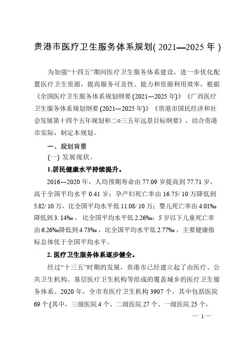贵港市医疗卫生服务体系规划(2021—2025年)