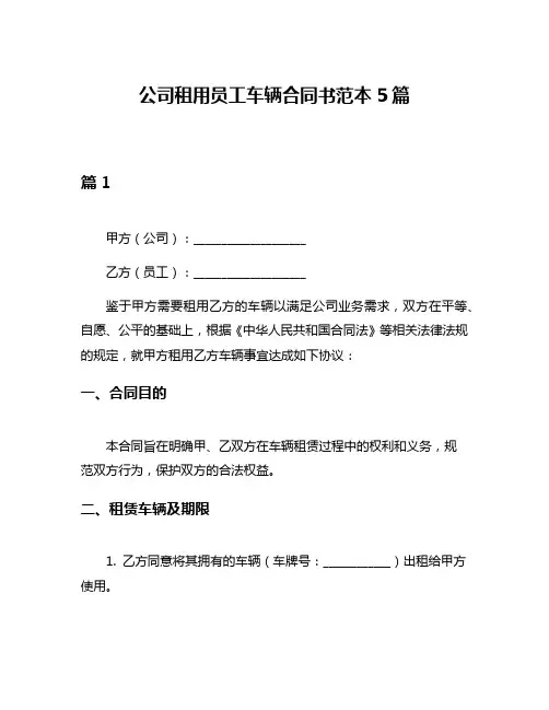 公司租用员工车辆合同书范本5篇