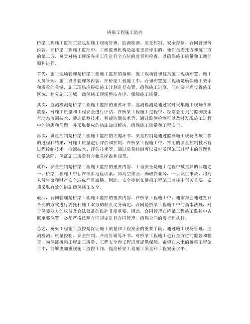 桥梁工程施工监控