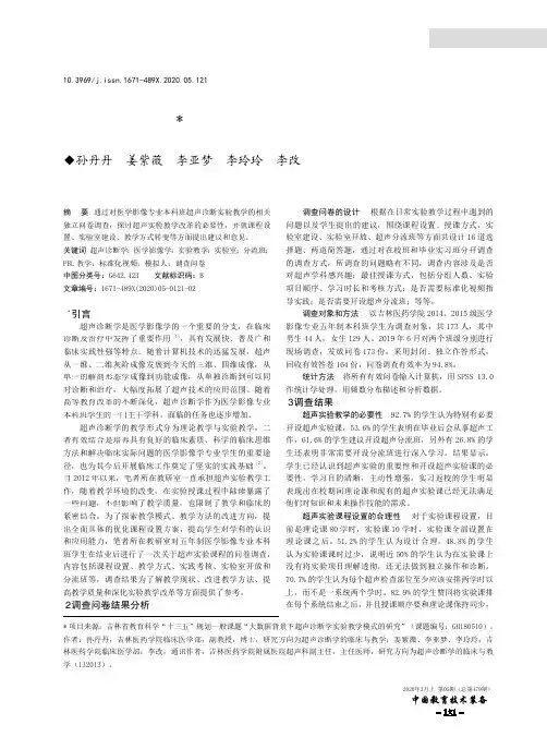 医学影像专业本科生超声实验教学的改进和思考