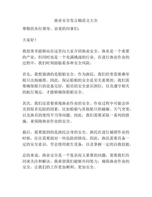 渔业安全发言稿范文大全