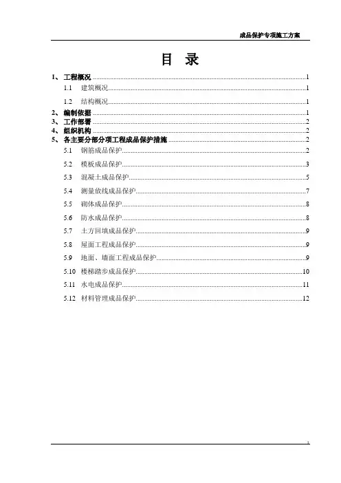 成品保护专项施工方案