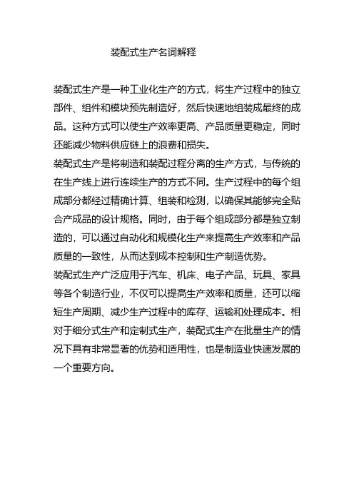装配式生产名词解释