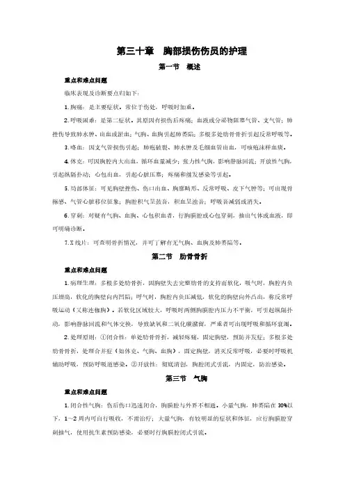 外科护理学重点概述 第三十章 胸部损伤伤员的护理