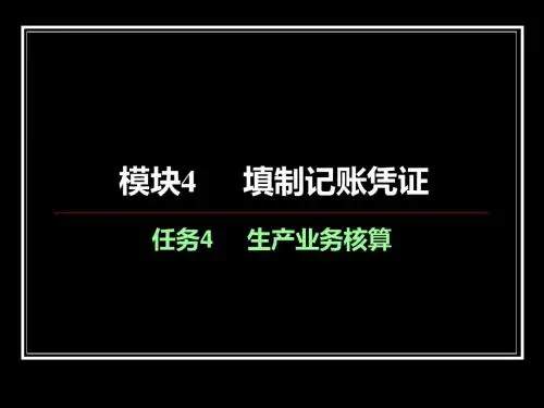 《会计基础》模块4任务4生产业务核算课件