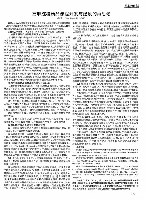 高职院校精品课程开发与建设的再思考