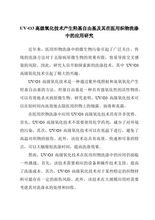 UV-O3高级氧化技术产生羟基自由基及其在医用织物洗涤中的应用研究