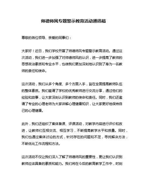 师德师风专题警示教育活动通讯稿