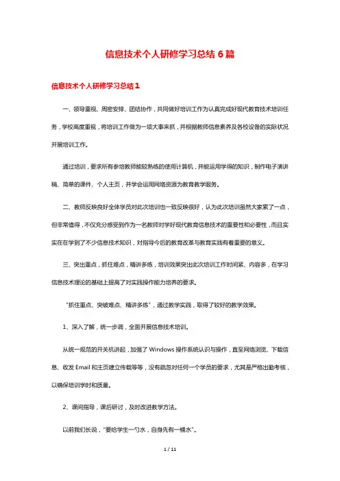 信息技术个人研修学习总结6篇