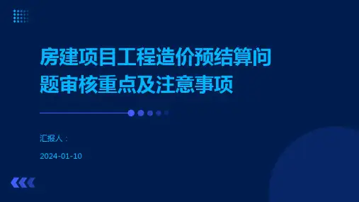 房建项目工程造价预结算问题审核重点及注意事项