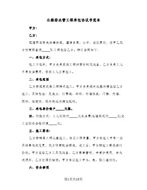公路排水管工程承包协议书范本(5篇)
