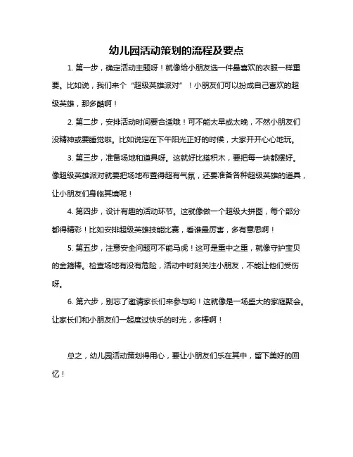 幼儿园活动策划的流程及要点
