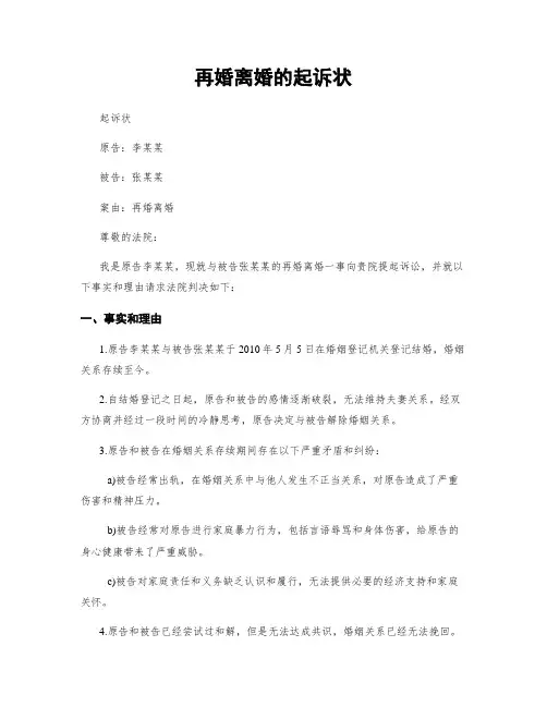 再婚离婚的起诉状