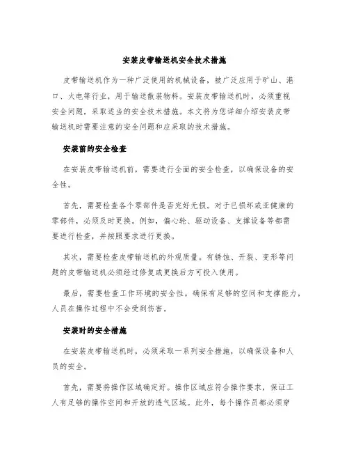 安装皮带输送机安全技术措施