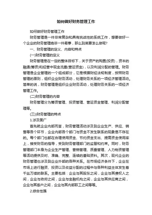 如何做好财务管理工作