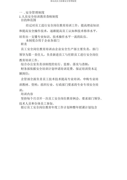移动式压力容器安全管理制度