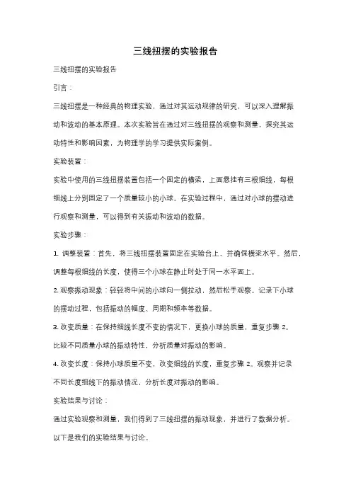 三线扭摆的实验报告