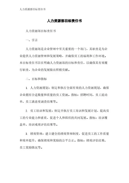 人力资源部目标责任书