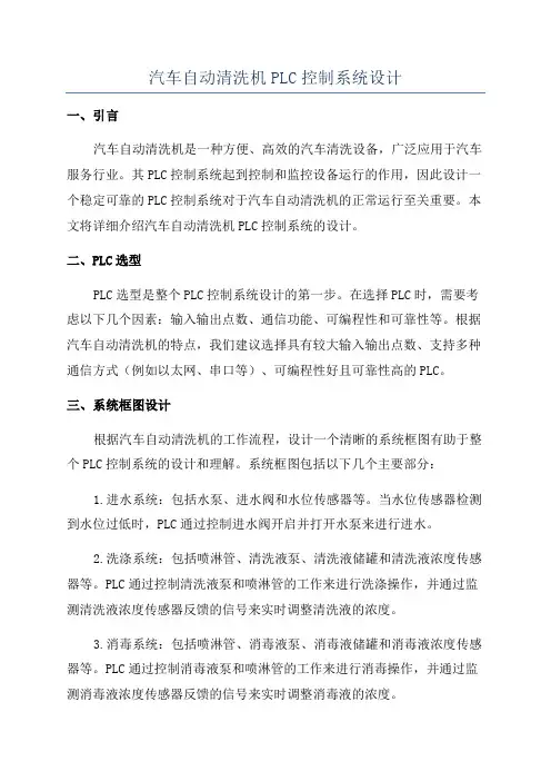 汽车自动清洗机PLC控制系统设计
