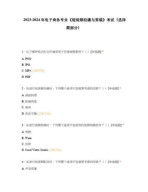 2023-2024年电子商务专业《短视频拍摄与剪辑》考试(选择题部分)