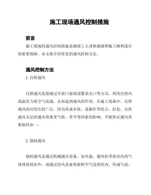 施工现场通风控制措施