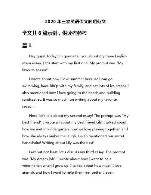 2020年三卷英语作文简短范文