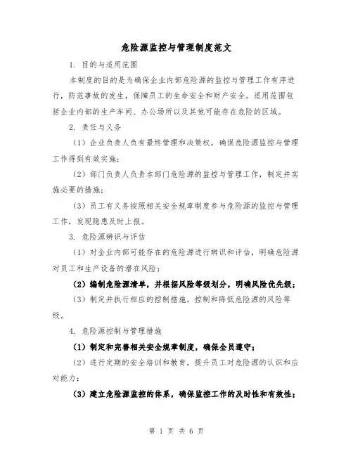 危险源监控与管理制度范文(3篇)