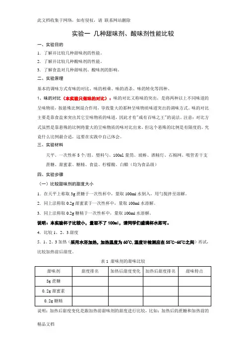 最新整理食品添加剂实验指导书知识讲解