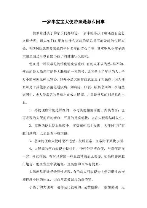 一岁半宝宝大便带血是怎么回事.doc