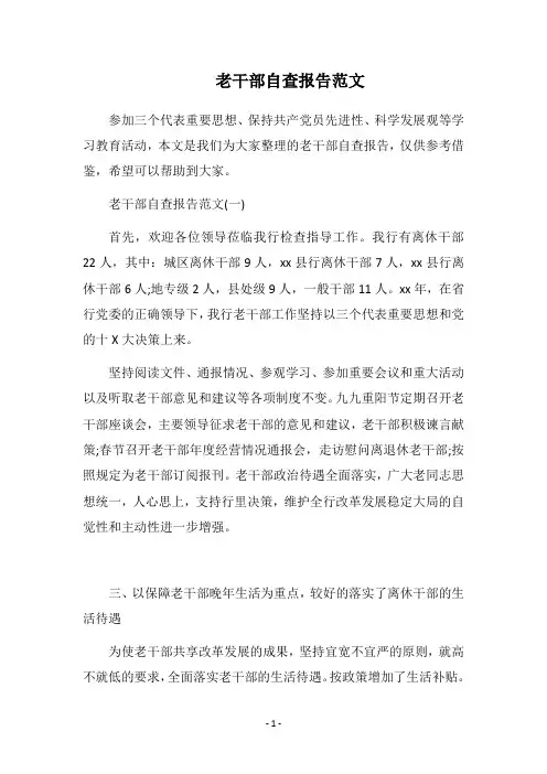 2019老干部自查报告范文