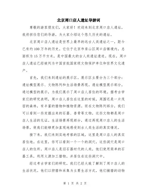 北京周口店人遗址导游词