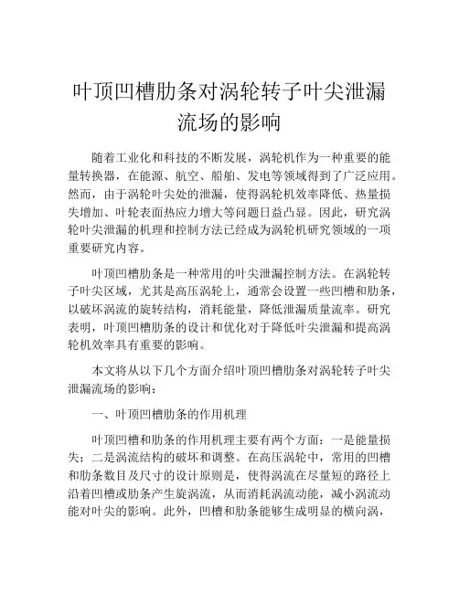 叶顶凹槽肋条对涡轮转子叶尖泄漏流场的影响