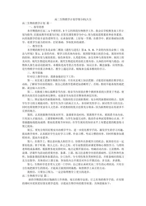 高二生物教学计划学情分析(大全